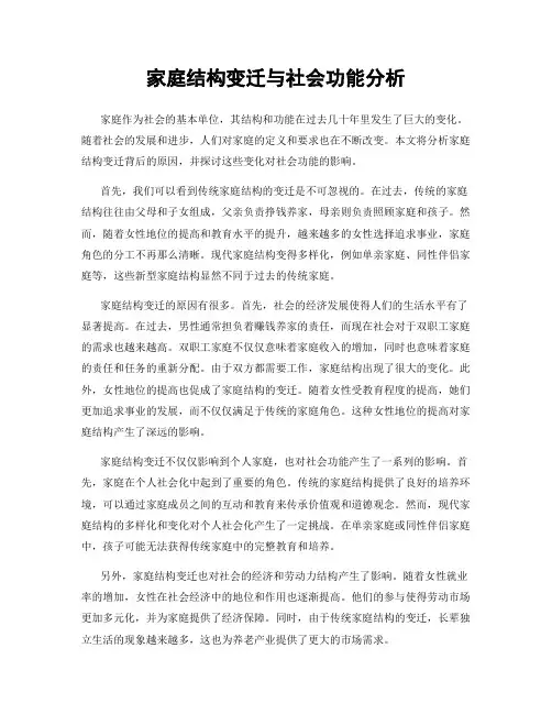 家庭结构变迁与社会功能分析