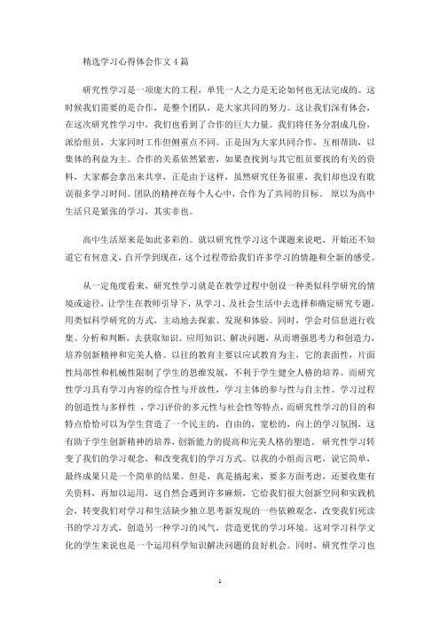 精选学习心得体会作文4篇(最新)