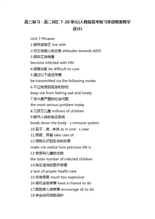高三复习：高二词汇7-20单元（人教版高考复习英语教案教学设计）