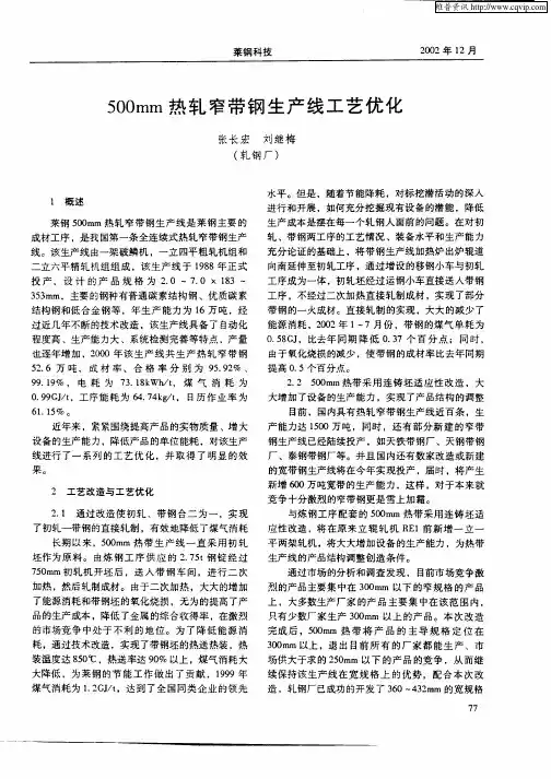 500mm热轧窄带钢生产线工艺优化