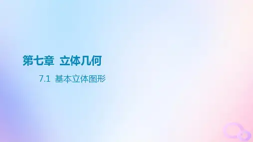 广东专用2024版高考数学大一轮总复习第七章立体几何7