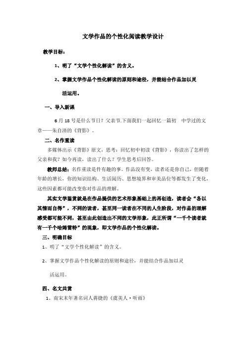 高中语文人教版必修三教案-文学作品的个性化解读