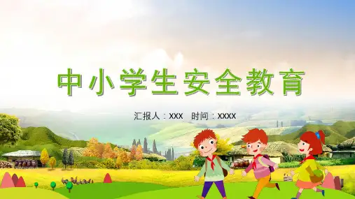 中小学生安全教育宣传PPT演示课件