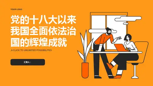 党的十八大以来我国全面依法治国的辉煌成就