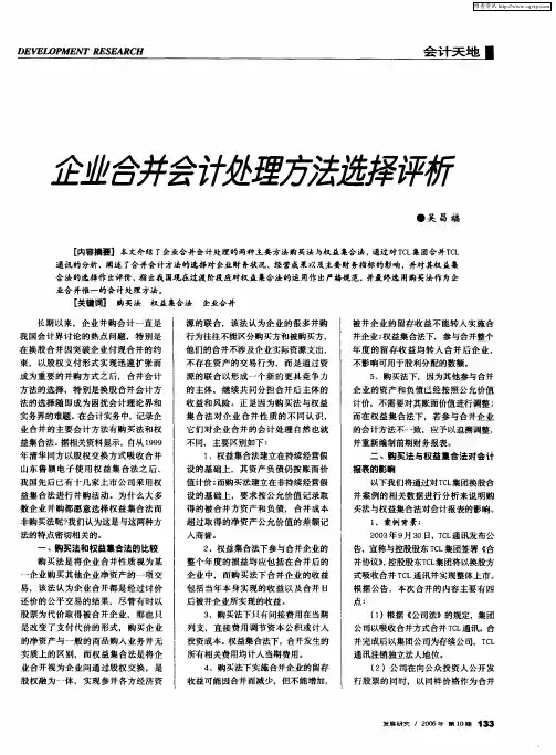 企业合并会计处理方法选择评析