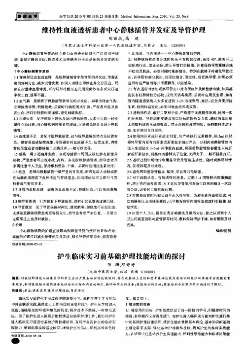 维持性血液透析患者中心静脉插管并发症及导管护理