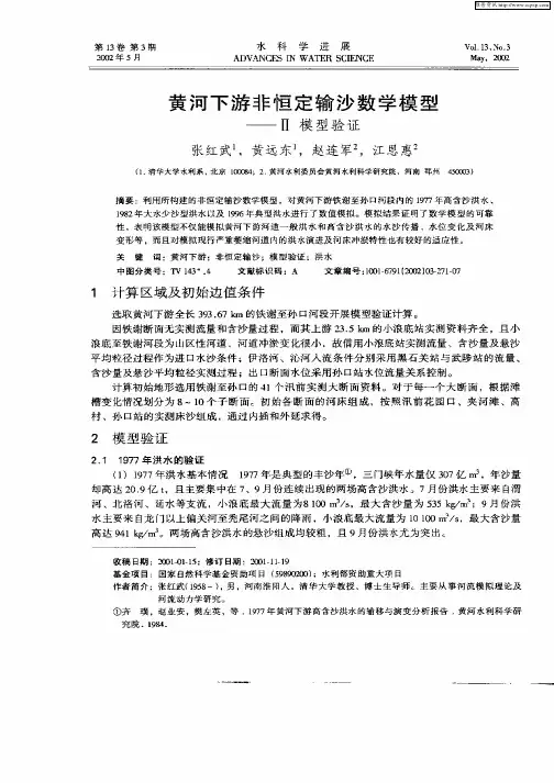 黄河下游非恒定输沙数学模型——Ⅱ模型验证
