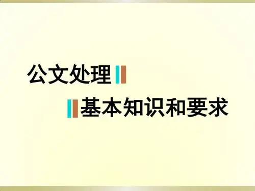 公文处理基本知识和要求