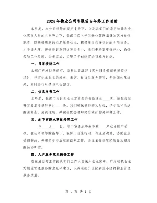 2024年物业公司客服前台年终工作总结（四篇）