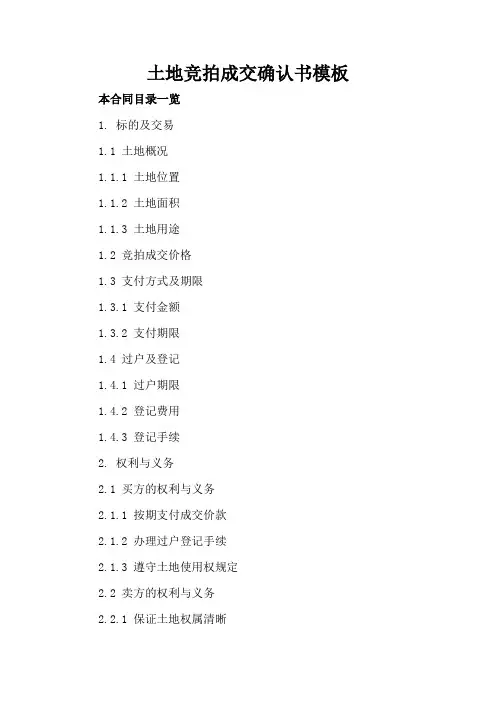 土地竞拍成交确认书模板
