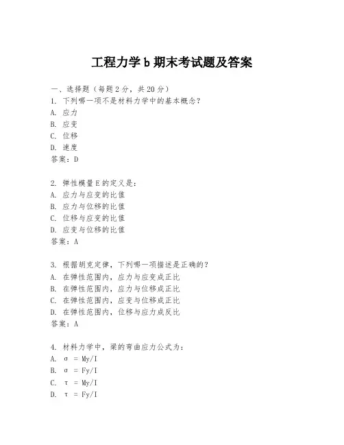 工程力学b期末考试题及答案