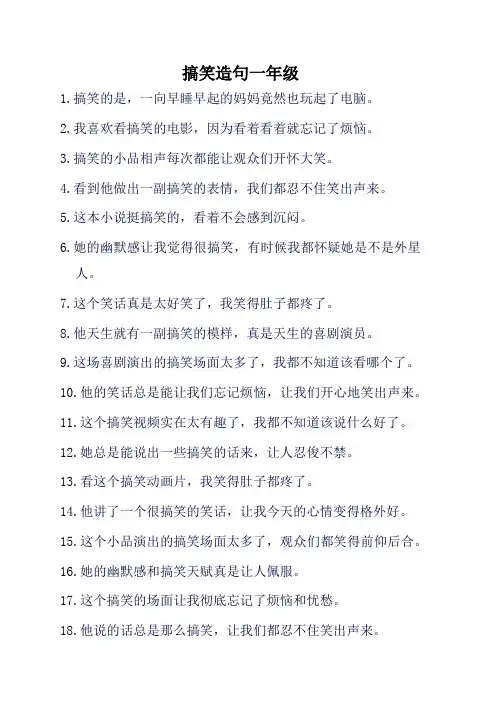 搞笑造句一年级