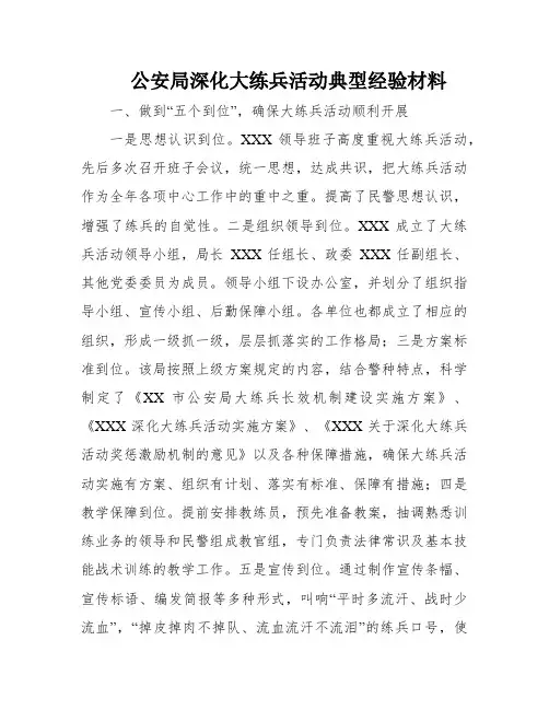 公安局深化大练兵活动典型经验材料