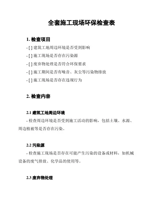 全套施工现场环保检查表
