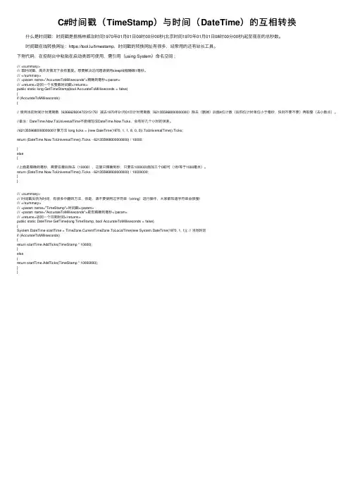C#时间戳（TimeStamp）与时间（DateTime）的互相转换