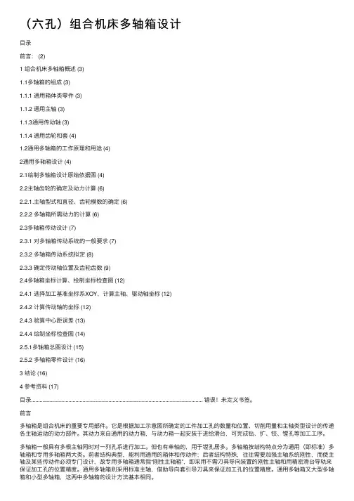 （六孔）组合机床多轴箱设计