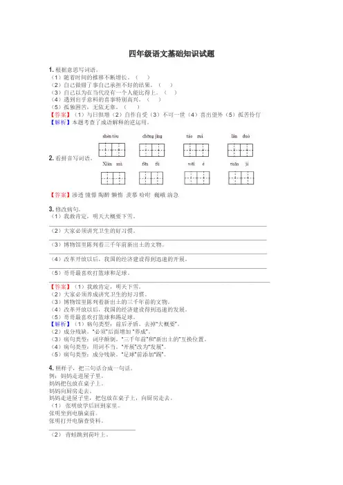 四年级语文基础知识试题
