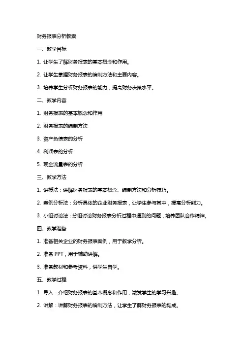财务报表分析教案