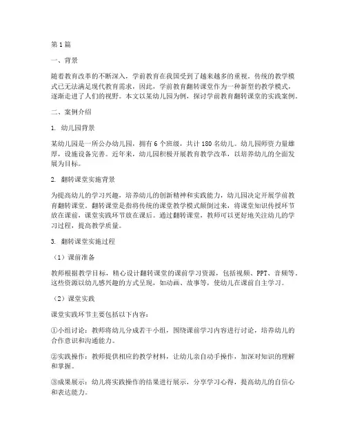 学前教育翻转课堂案例(2篇)