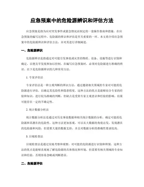 应急预案中的危险源辨识和评估方法