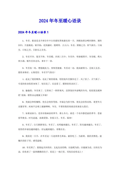2024年冬至暖心语录