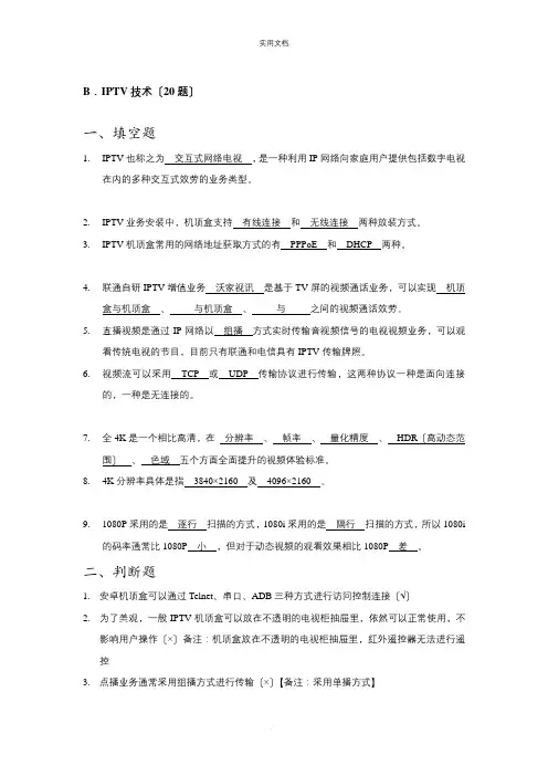 初级智慧家庭工程师培训及考试复习题库-IPTV技术