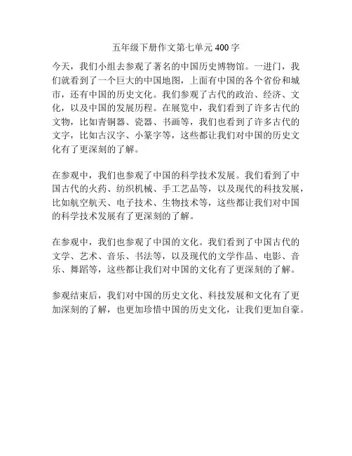 五年级下册作文第七单元400字