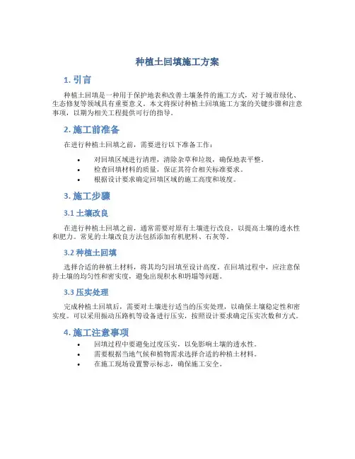 种植土回填施工方案