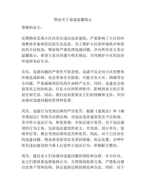 物业关于违建温馨提示