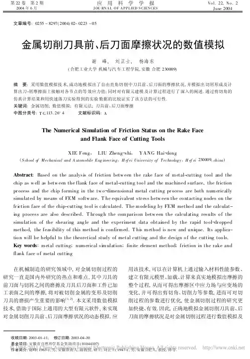 金属切削刀具前_后刀面摩擦状况的数值模拟