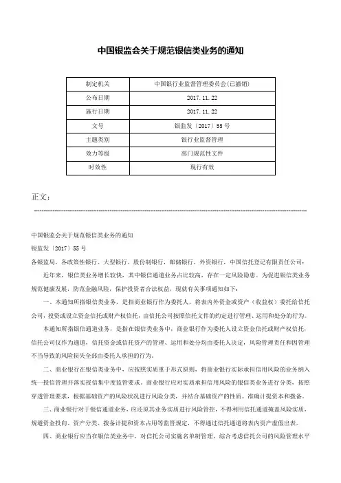 中国银监会关于规范银信类业务的通知-银监发〔2017〕55号