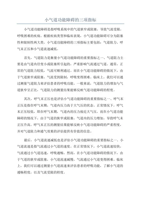 小气道功能障碍的三项指标