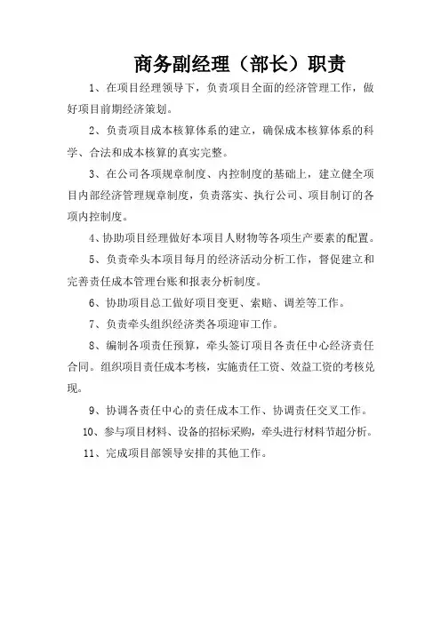 商务副经理职责