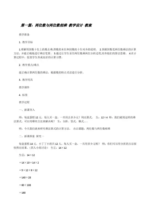 两位数与两位数相乘教学设计教案(精选五篇)[修改版]