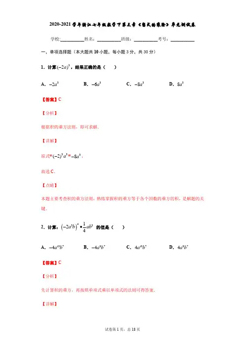 浙江七年级数学下第三章《整式的乘除》单元测试卷(解析版)