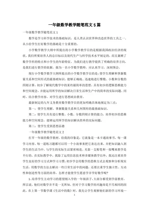 一年级数学教学随笔范文5篇