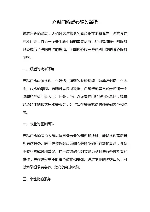 产科门诊暖心服务举措