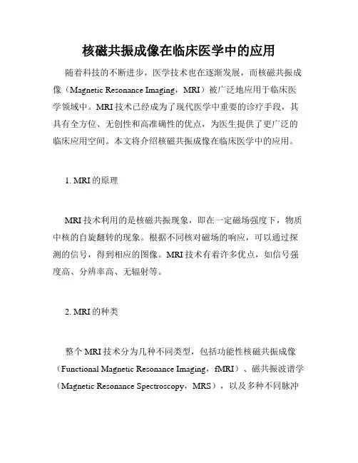 核磁共振成像在临床医学中的应用