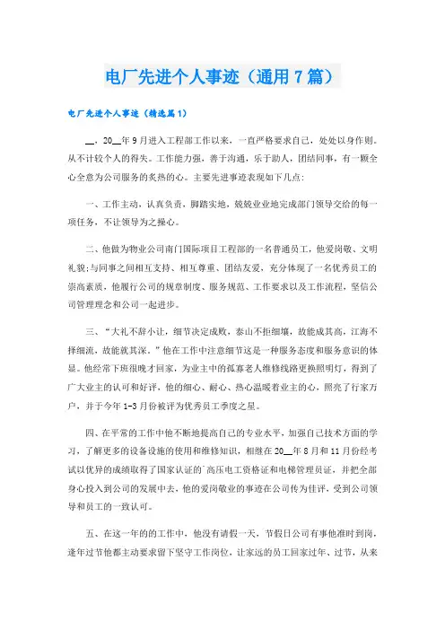 电厂先进个人事迹(通用7篇).doc