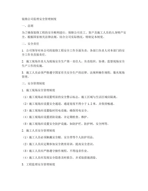 装修公司监理安全管理制度