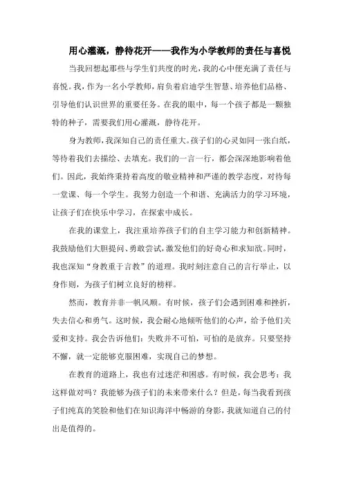 用心灌溉,静待花开——我作为小学教师的责任与喜悦