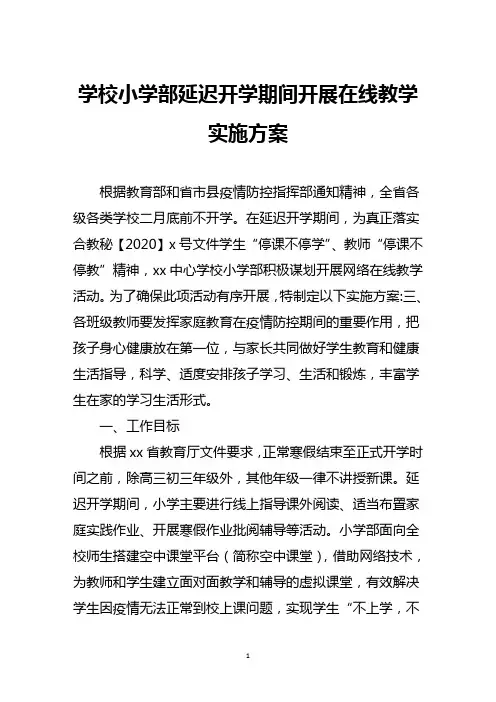 学校小学部延迟开学期间开展在线教学实施方案