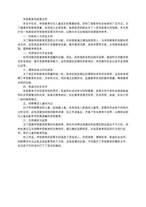 学前教育的政策支持