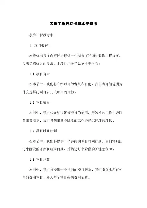 装饰工程投标书样本完整版