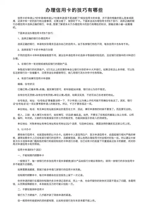 办理信用卡的技巧有哪些