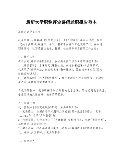 最新大学职称评定讲师述职报告范本