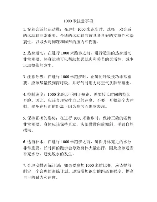 1000米注意事项