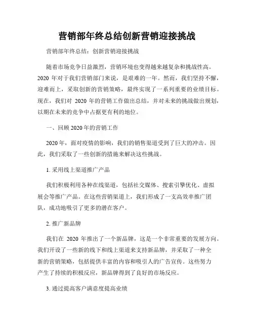 营销部年终总结创新营销迎接挑战