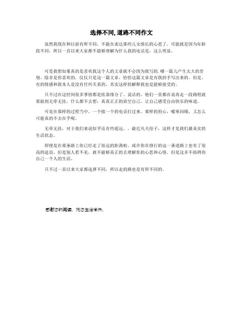 选择不同,道路不同作文