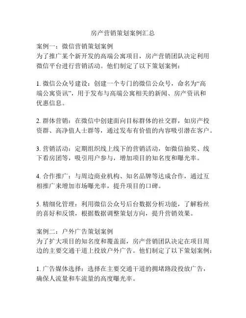 房产营销策划案例汇总